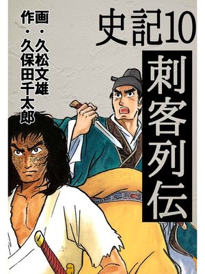 cover image of 史記: 10 刺客列伝